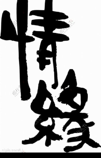 矢量文字图片