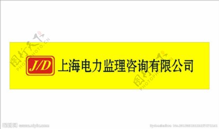 上海电力监理咨询有限公司logo图片