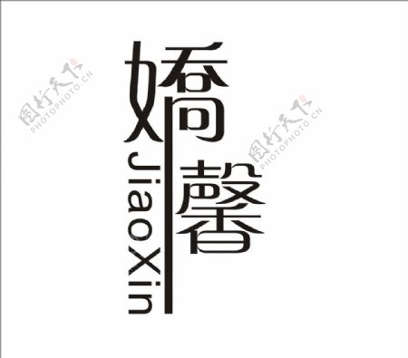 娇馨logo图片