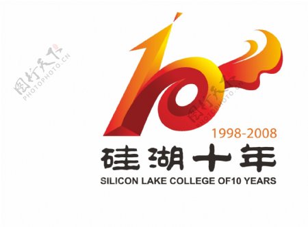 硅湖十年校庆标志图片