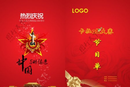 国庆节目单封面图片