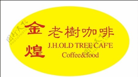 金煌老树咖啡logo图片