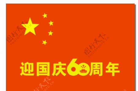庆国庆60周年国旗图片