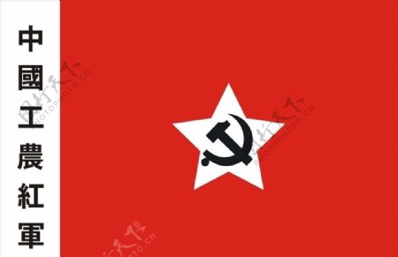 工农红军旗图片