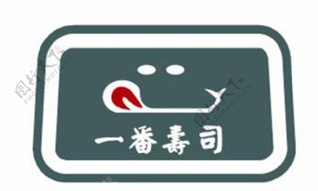 一番寿司标志图片