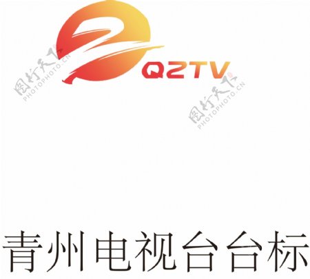 青州电视台标志图片