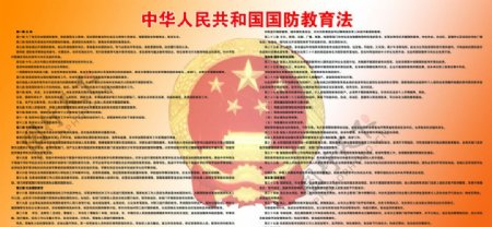 中华人名共和国国防教育法图片