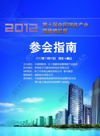 2012钢铁链战略发展参会指南封面图片