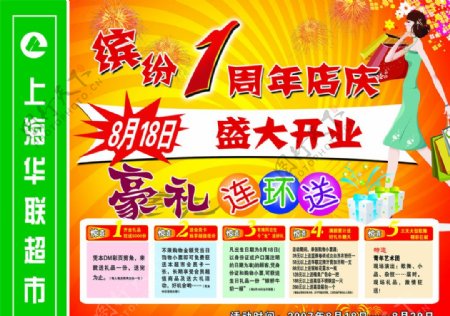 华联周年庆开业优惠广告图片