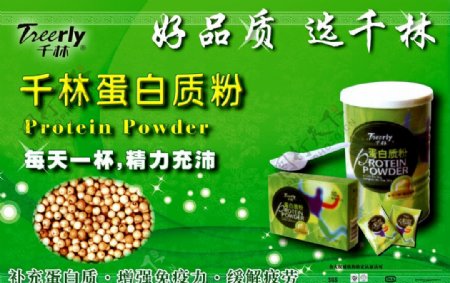千林蛋白粉宣传广告图片