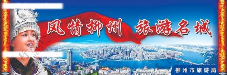 风情柳州旅游宣传广告图片