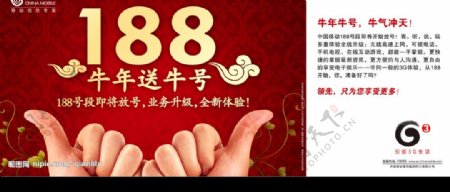 中国移动188牛年送牛号手形广告图片