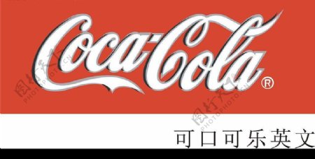可口可乐英文商标图片