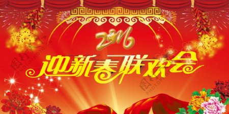 2016年迎新春晚会图片