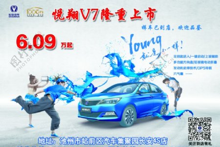 长安汽车悦翔V7上市宣传海报图片