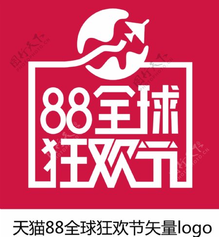 天猫88全球狂欢节矢量logo图片