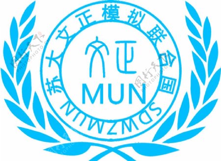 苏州大学文正模拟联合国logo图片
