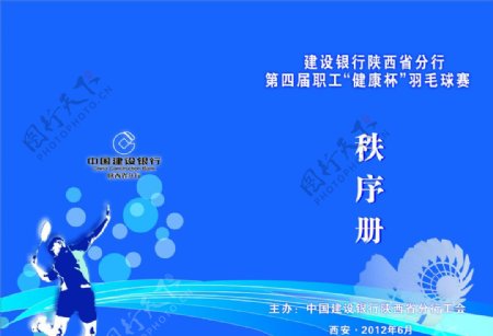 中国建设银行羽毛球赛秩序册图片