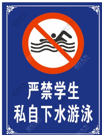 学校禁止私自下水游泳图片