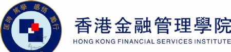 香港金融管理学院标志图片