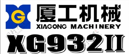 厦工机械标志XG932II图片