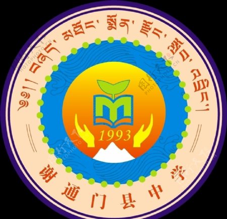 西藏谢通门县中学校徽图片