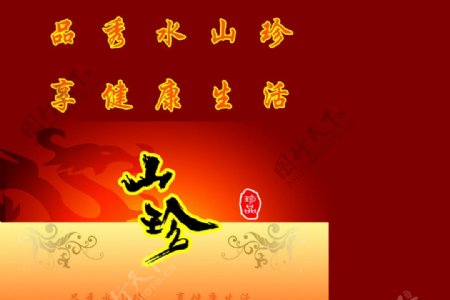山珍图片