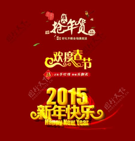 2015新年快乐字体图片