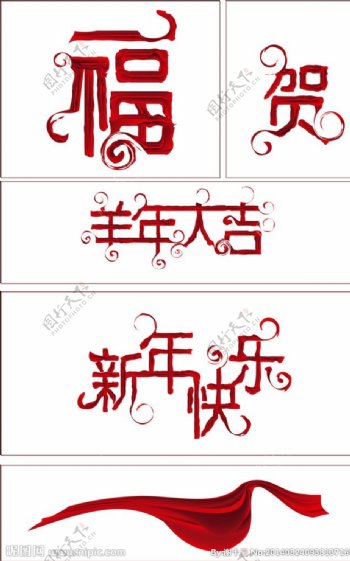红色绸缎福字贺字图片