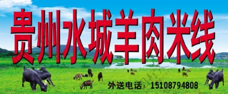 贵州水城羊肉米线招牌图片