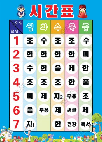 朝鲜族课程表图片