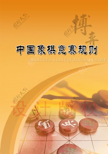 中国象棋封面图片