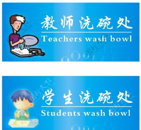 教师洗碗处学生洗碗处图片
