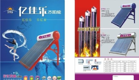 亿佳乐太阳能热水器宣传海报图片