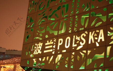 上海世博会博览馆波兰展馆图片