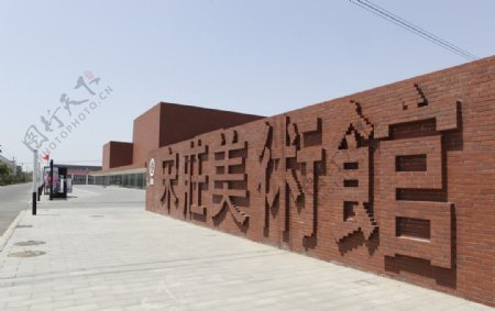 北京宋庄美术馆图片