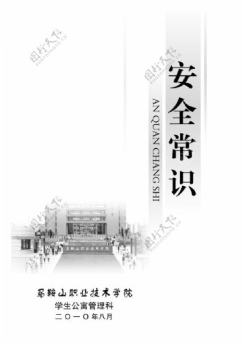 学校安全常识图片