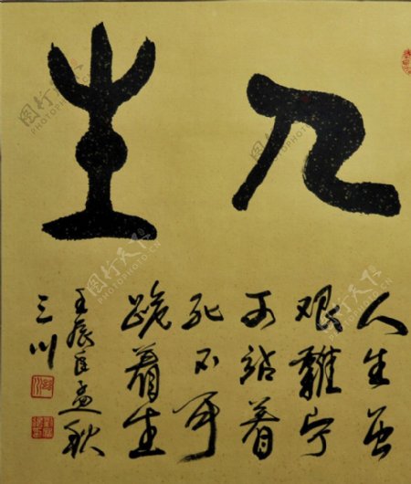 三川书法图片