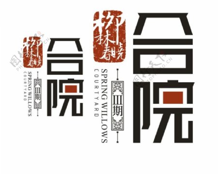 柳林春晓合院标志logo设计图片
