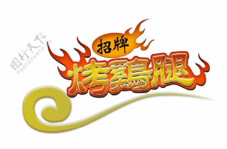 烤鸡腿中文logo图片