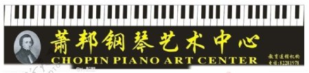 萧邦钢琴艺术中心图片