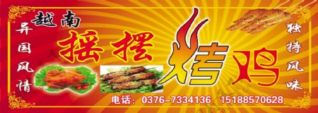 越南摇摆烤鸡招牌图片