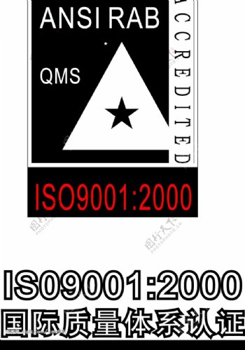 国际质量体系认证logo图片