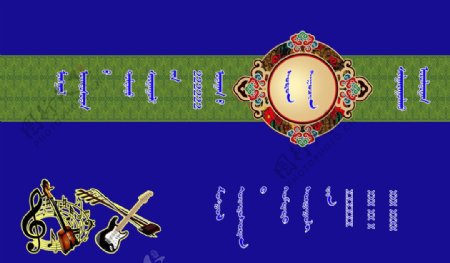 蒙语演唱会背景图片