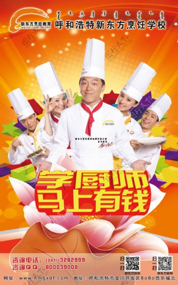 新东方厨师海报图片