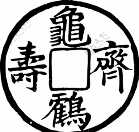 龟鹤齐寿古代文字线图片