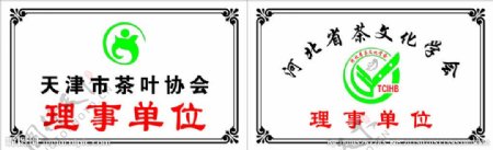 天津市茶叶协会门牌图片