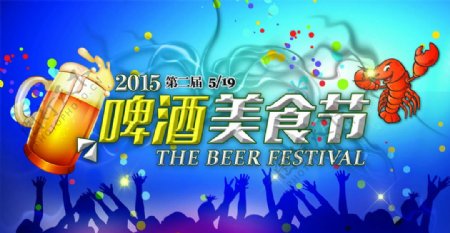 2015年啤酒美食节海报PSD图片