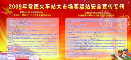 庆国庆保安全火车站大市场客运安全宣传专刊图片