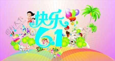 快乐61图片